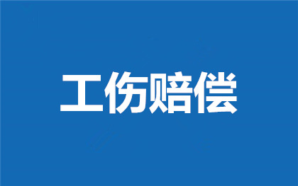 掌握灵活用工工伤赔偿,维护自身权益
