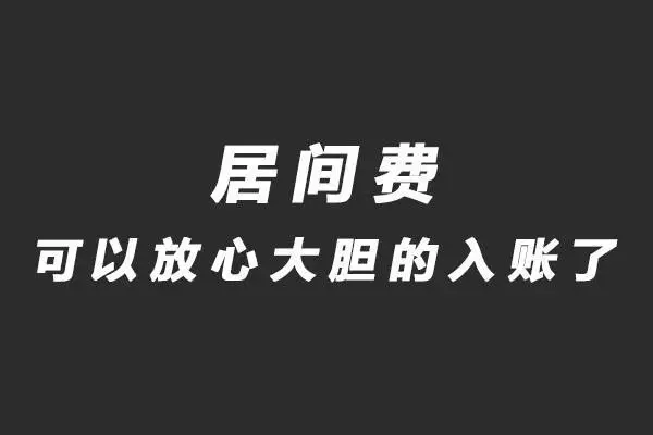 总承包项目的居间费如何入账