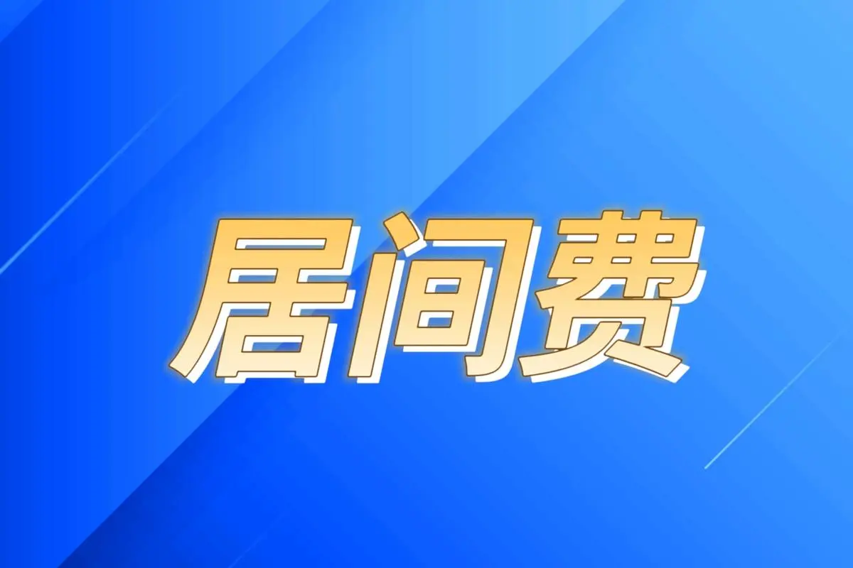 工程居间费一般几个点合法？结算容易遇到的问题