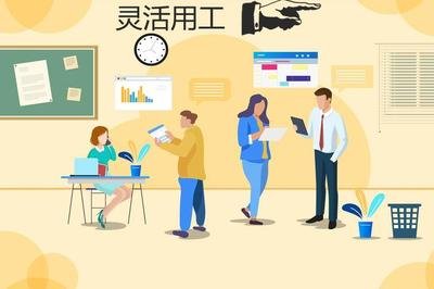 灵活用工平台可以降低企业的用工风险吗？