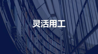 灵活用工平台哪个可靠？