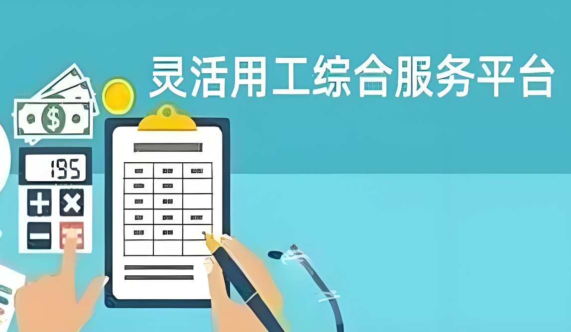 薪给力告诉你灵活用工平台收费标准是什么？可以解决企业哪些问题？
