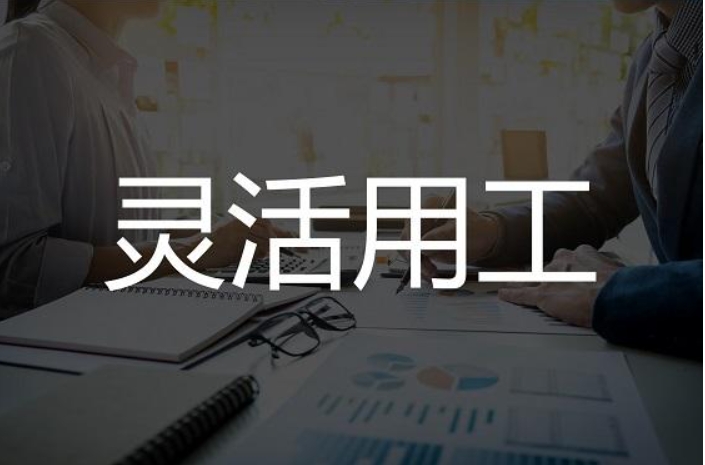 灵活用工平台合法吗？合法的灵活用工平台一般有几个特点？