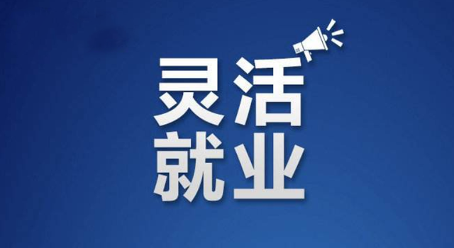 薪给力灵活用工模式不仅方便人员招聘,也给众多企业带来了方便