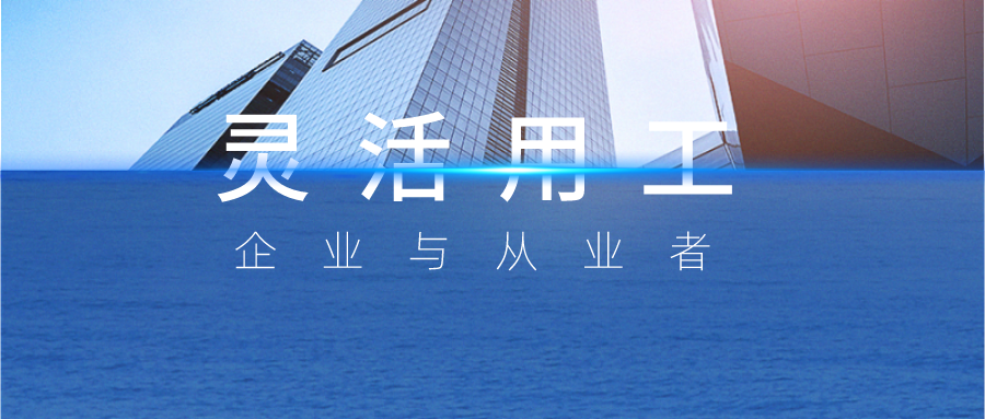 灵活用工|打破传统：灵活用工助力教育创新