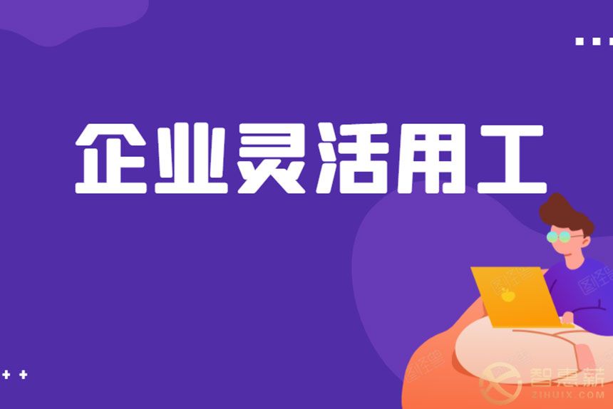 为什么灵活用工平台会受到众多企业的热捧？