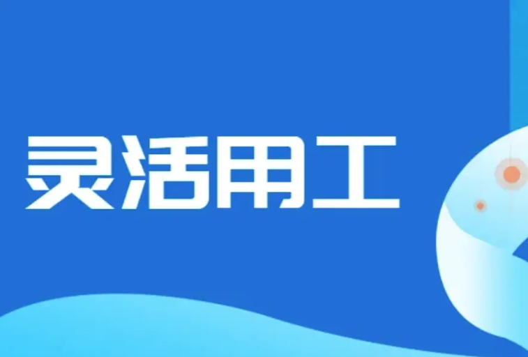解锁你的用工新方式，体验灵活用工结算平台