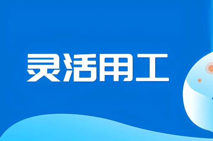 灵活用工的六种模式：找到适合你的职业生涯道路