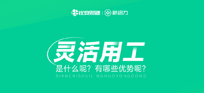一分钟读懂灵活用工是什么，四大特点，五大优势