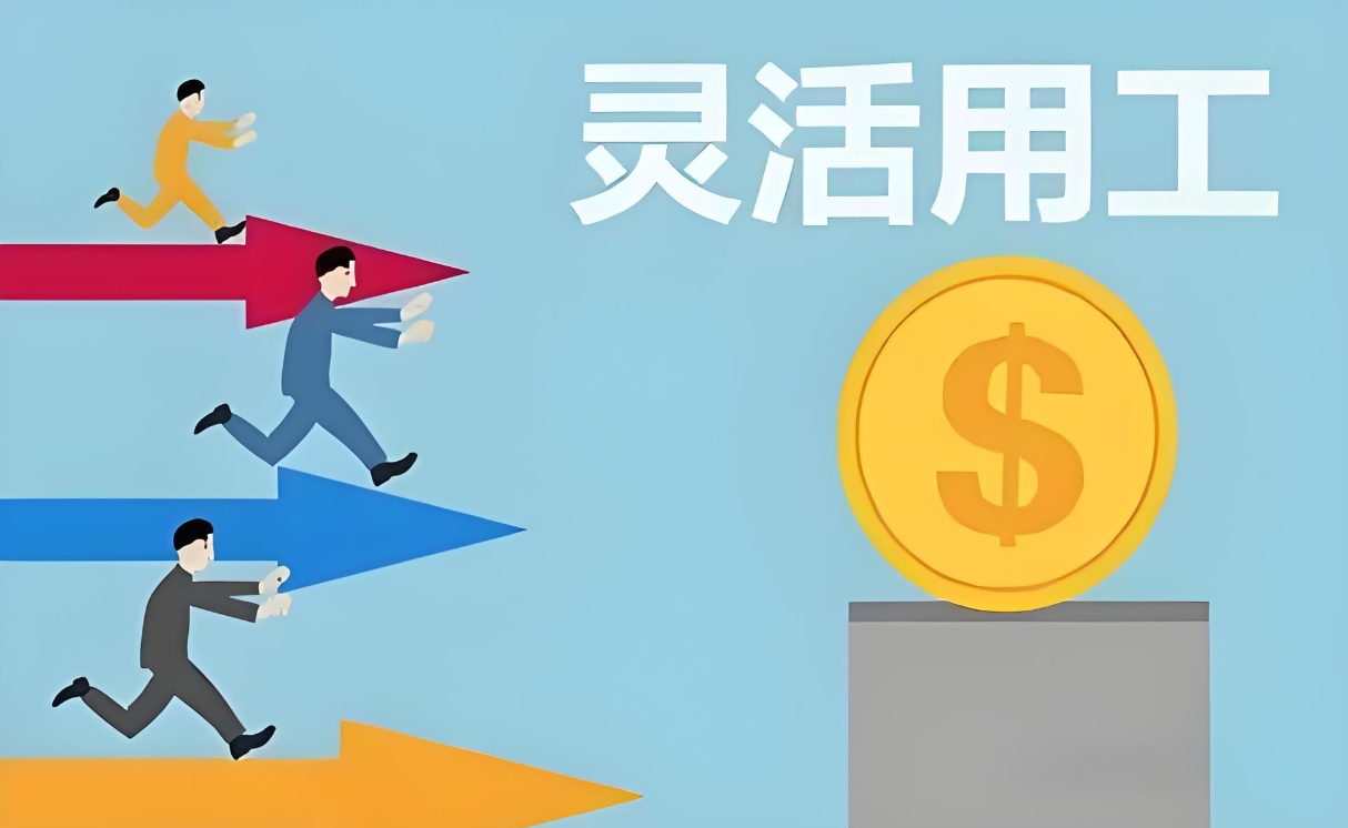 灵活用工的优势与劣势：从自由度到挑战性的工作模式	