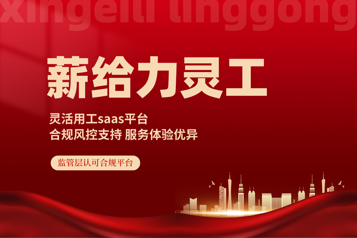 2026年好的灵活用工平台推荐-薪给力灵工灵活用工平台