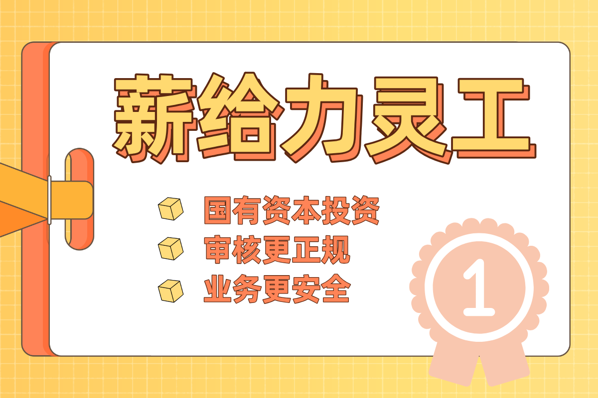 第三方代发工资平台有哪些 灵活用工平台哪家正规