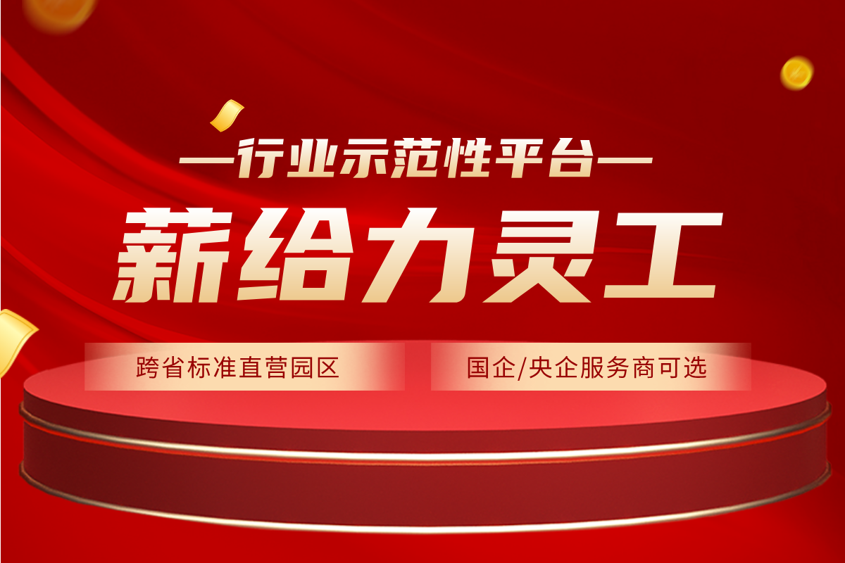 灵活用工有哪些平台 灵活用工平台公司怎么收费