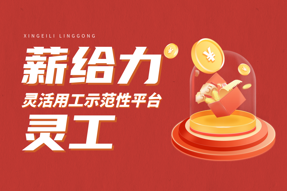 灵活用工平台系统哪个好 灵活用工平台注册流程