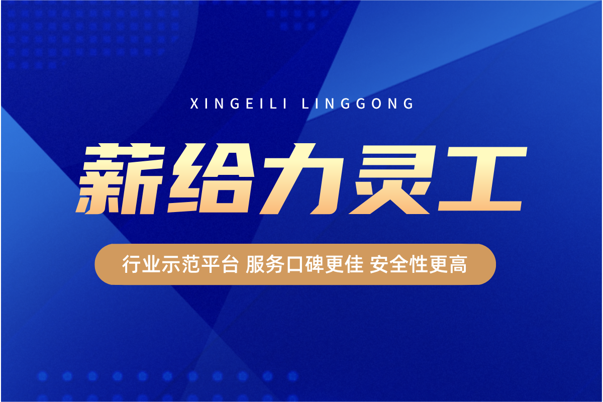 灵活用工服务平台哪家靠谱 灵活用工平台官网