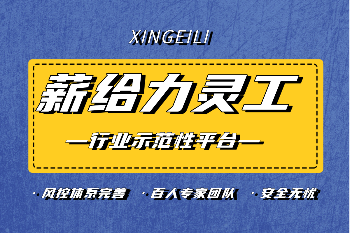 灵活用工平台哪个可靠 灵活用工平台官网