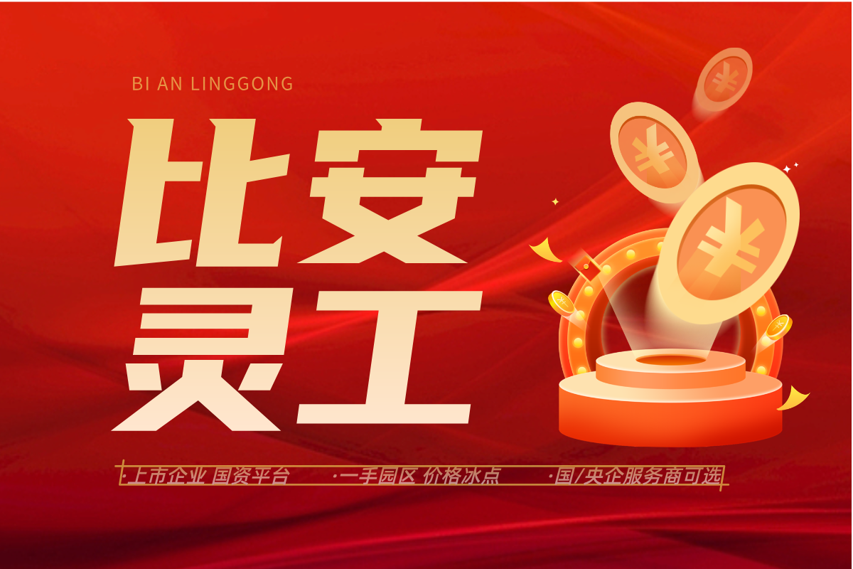 自由职业者的春天来了！2026年主流灵活用工平台使用指南