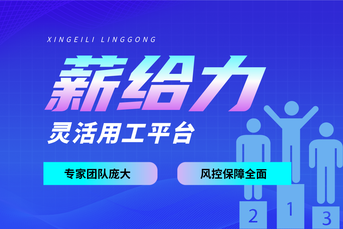灵活用工平台哪家好？2026年深度测评与选择指南